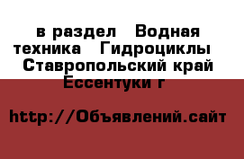  в раздел : Водная техника » Гидроциклы . Ставропольский край,Ессентуки г.